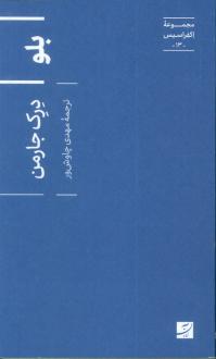 دانلود pdf کتاب بلو (اکفراسیس 13) درک جارمن