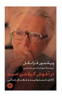 دانلود pdf کتاب در آغوش گرفتن امید ویکتور فرانکل