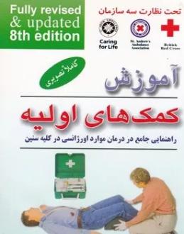 دانلود pdf کتاب آموزش کمک های اولیه جمعیت صلیب سرخ بریتانیا