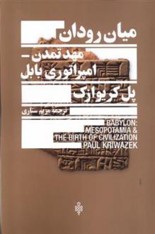 دانلود pdf کتاب میان رودان، مهد تمدن امپراتوری بابل پل کریواچک