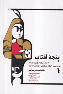 دانلود pdf کتاب پنجه آفتاب قدمعلی سرامی