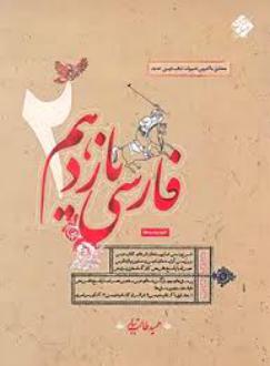 دانلود pdf کتاب فارسی یازدهم حمید طالب تبار