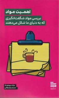 دانلود pdf کتاب اهمیت مواد مارک میوداونیک