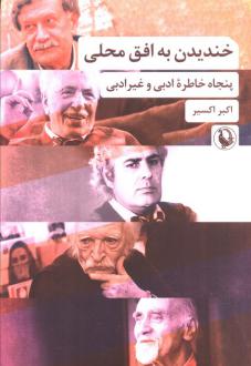 دانلود pdf کتاب خندیدن به افق محلی (نسخهٔ امضا شده) اکبر اکسیر