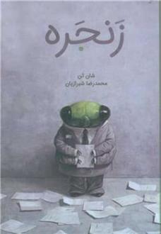 دانلود pdf کتاب زنجره شان تن