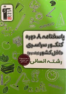 دانلود pdf کتاب پاسخنامه ۸ دوره کنکور سراسری انسانی داخل کشور (جلد دوم) هیات مولفان کانون فرهنگی آموزش (قلم چی)