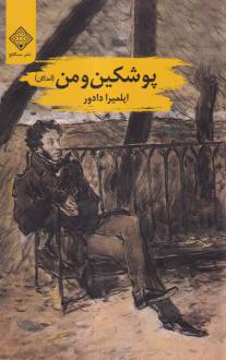 دانلود pdf کتاب پوشکین و من المیرا دادور