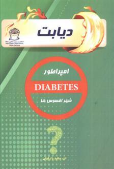 دانلود pdf کتاب دیابت سعید دارابیان