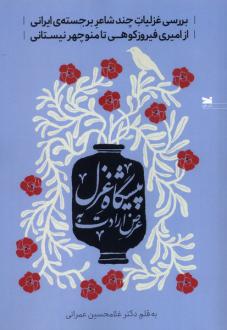 دانلود pdf کتاب عرض ارادت به پیشگاه غزل غلامحسین عمرانی