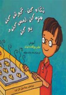 دانلود pdf کتاب نگاه کن،گوش کن،مزه کن،لمس کن و بو کن پاملا هیل نتلتون