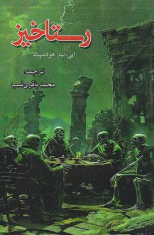 دانلود pdf کتاب رستاخیز ای بی هادسپت