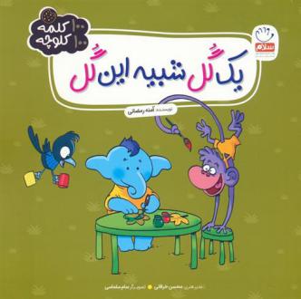 دانلود pdf کتاب یک گل شبیه این گل آمنه رمضانی