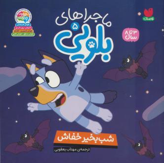 دانلود pdf کتاب ماجراهای بلویی 5 پنگوئن یانگ ریدرز