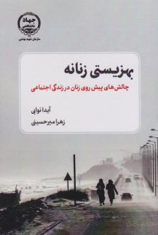 دانلود pdf کتاب بهزیستی زنانه آیدا نوابی