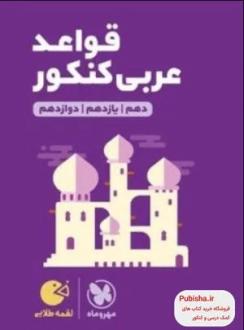 دانلود pdf کتاب قواعد عربی کنکور لقمه طلایی گروه مولفان انتشارات مهر و ماه