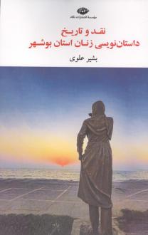دانلود pdf کتاب نقد و تاریخ داستان نویسی زنان استان بوشهر بشیر علوی