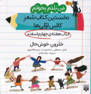 دانلود pdf کتاب حلزون خوشحال (هفته چهارم اسفند) مصطفی رحماندوست مریم هاشم پور