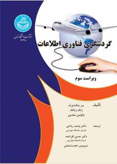 دانلود pdf کتاب گردشگری فناوری اطلاعات (ویراست سوم) پیر بنکندورف