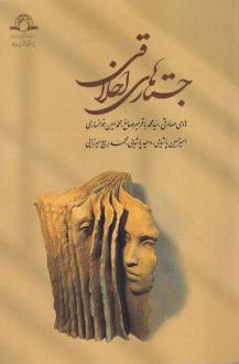 دانلود pdf کتاب جستارهای اخلاقی  هادی صادقی