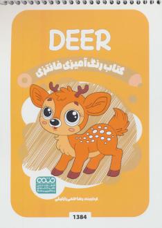 دانلود pdf کتاب رنگ آمیزی فانتزی (طرح DEER،کد 1384) رضا حتمی رازلیقی