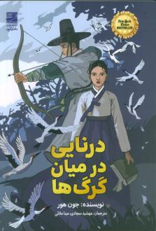 دانلود pdf کتاب درنایی در میان گرگ‌ها جون هور