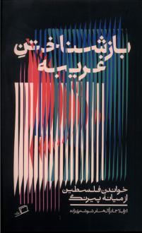 دانلود pdf کتاب بازشناختن غریبه ایزابلا حماد