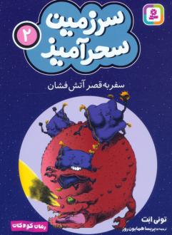 دانلود pdf کتاب سفر به قصر آتش فشان (جیبی) تونی ابوت