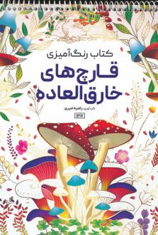 دانلود pdf کتاب رنگ آمیزی قارچ های خارق العاده راضیه امیری