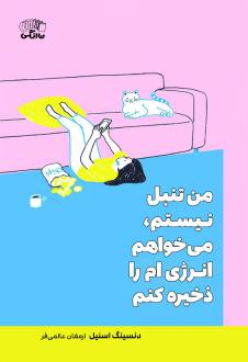 دانلود pdf کتاب من تنبل نیستم می‌خواهم انرژی‌ام را ذخیره کنم دنسینگ اسنیل