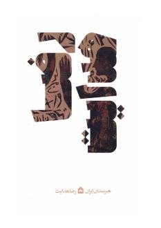 دانلود pdf کتاب رضا هدایت حسین موریزی نژاد
