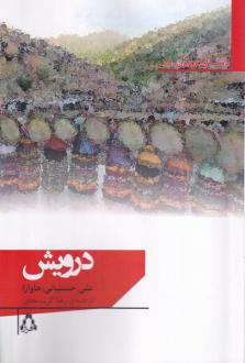 دانلود pdf کتاب درویش علی حسنیانی (هاوار)