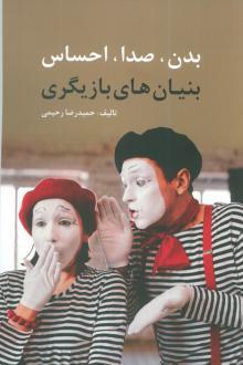 دانلود pdf کتاب بدن، صدا، احساس حمیدرضا رحیمی (1348)