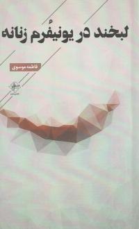 دانلود pdf کتاب لبخند در یونفرم زنانه فاطمه موسوی (1365)