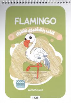 دانلود pdf کتاب رنگ آمیزی فانتزی (طرح FLAMINGO،کد 1429)،(سیمی) راضیه امیری