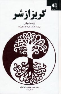 دانلود pdf کتاب گریز از شر ارنست بکر
