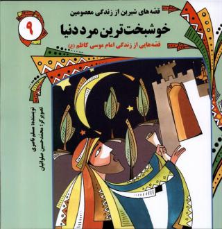 دانلود pdf کتاب خوشبخت‌ترین‌ مرد دنیا مسلم ناصری
