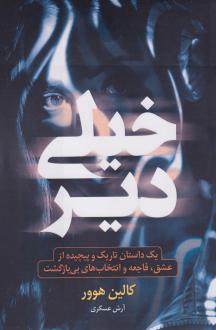 دانلود pdf کتاب خیلی دیر کالین هوور
