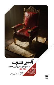 دانلود pdf کتاب آیین قدرت (جلداول) مهدی مطهرنیا
