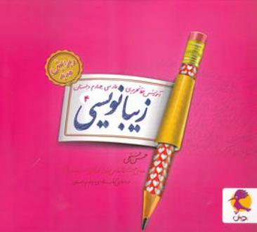 دانلود pdf کتاب زیبا نویسی فارسی چهارم ابتدایی حسن فتحی