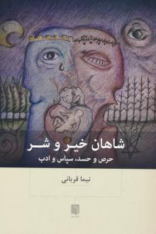 دانلود pdf کتاب شاهان خیر و شر نیما قربانی