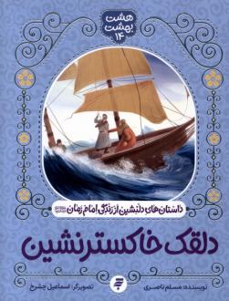 دانلود pdf کتاب دلقک خاکستر نشین مسلم ناصری
