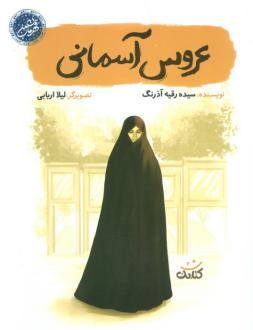 دانلود pdf کتاب عروس آسمانی سیده رقیه آذرنگ