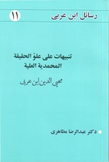 دانلود pdf کتاب تنبیهات علی علو الحقیقه المحمدیه العلیه عبدالرضا مظاهری
