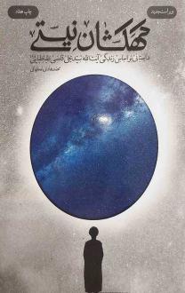 دانلود pdf کتاب کهکشان نیستی (شومیز) محمدهادی اصفهانی