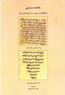 دانلود pdf کتاب حکمت صدرایی محمد کریمی زنجانی اصل