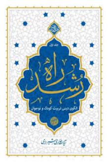دانلود pdf کتاب راه رشد (جلد اول) محمدصادق حائری شیرازی