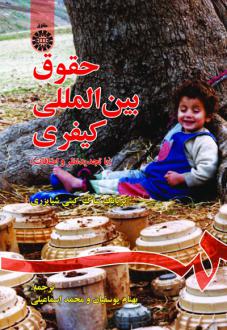 دانلود pdf کتاب حقوق بین‌المللی کیفری کریانساک کیتیچایسری