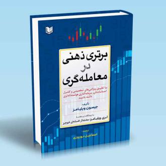دانلود pdf کتاب برتری ذهنی در معامله‌گری جیسون ویلیامز