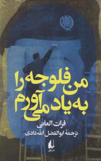دانلود pdf کتاب من فلوجه را به یاد می آورم فرات العانی