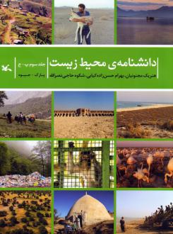 دانلود pdf کتاب دانشنامه‌ی محیط زیست 3 (پ-ج) شکوه حاجی نصرالله هنریک مجنونیان